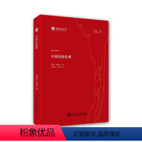 [正版]中国的价值观 中国社会科学出版社