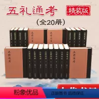 [正版] 五礼通考(精装·繁体竖排·全20册) 五禮通考 中国古代礼仪制度的百科全书 中华书局