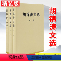 [正版]胡锦涛文选 精装版全3册 第一二三卷 科学发展观理论全集原著配画像 可搭毛泽东选集邓小平文集思想领袖著作