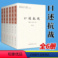 [正版] 口述抗战 全套六本 抗日战争的历史回忆口述史料研究整理 中共党史出版社9787509855300