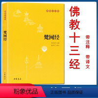 [正版] 梵网经 佛教十三经 中华书局 大乘戒律 梵网经菩萨戒本 佛学经典读物 哲学宗教 佛教 佛教原典 中华书局局9