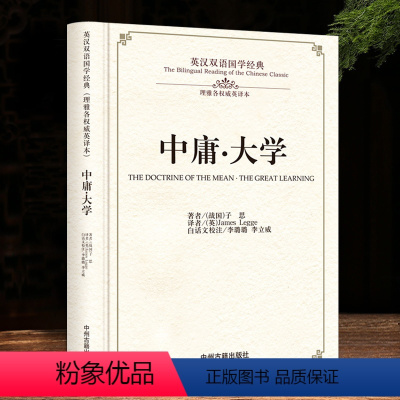 [正版]中庸·大学 英汉对照版 大学中庸英汉双语国学经典 原文注释汉语译文 全文无删减 英文翻译对照 理雅阁权威英译