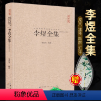 [正版]李煜全集 李煜诗词集文赋集 唐诗宋词鉴赏古诗词李清照纳兰词 中国古典诗词校注评丛书精装 原文题解注释汇评 李璟