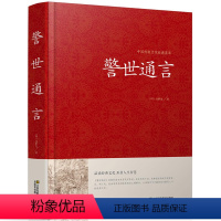 [正版]警世通言硬壳精装 冯梦龙著中国传统文化经典荟萃三言两拍 白话短篇小说江苏凤凰美术中国古典文学 三言两拍之警世通