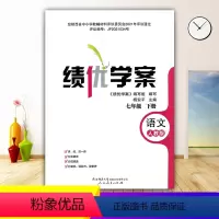 语文 [正版]绩优学案语文七年级下册配人教版RJ人民教育出版社 初一下册语文教辅导书 初中7/七年级下册语文同步练习册资