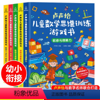 [正版]卢声怡儿童数学思维训练游戏书全套5册 3-6-7岁幼儿数学 智力潜能开发大脑全脑启蒙幼儿园一年级趣味思维逻辑左