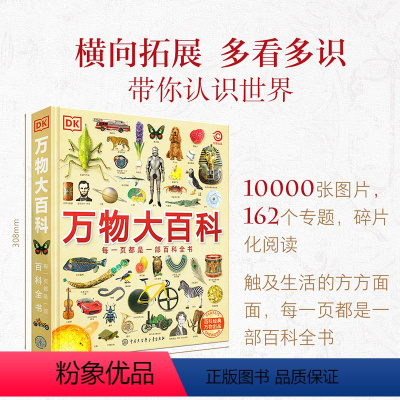 [364页超厚本]DK万物大百科 [正版]DK万物大百科+DK知识大百科全套2册dk博物大百科中小学生儿童百科全书少年大