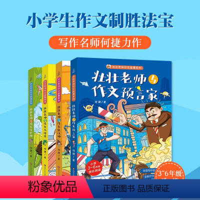 壮壮老师的作文故事书[全4册] [正版]壮壮老师的作文故事书全4册 何捷老师的书6-7-10-12岁少儿童文学故事书儿童