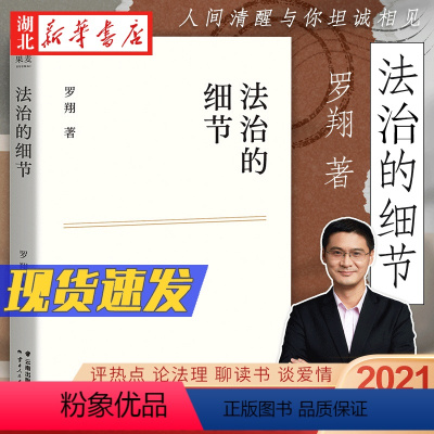 [正版]法治的细节 罗翔教授2021全新法律随笔集 解读社会热点案件 思辨法治要义 提高法律智识与生活智慧 法律知识读