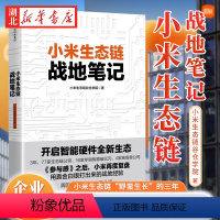 [正版]小米生态链战地笔记 2022重印版 小米生态链谷仓学院 著 用真金白银打出来的战地经验 77家生态链企业 16