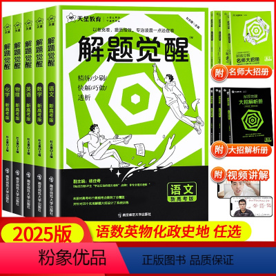 6本[语文+数学+英语+物理+化学+生物] 2025新版解题觉醒[新高考版]❤ [正版]2025版解题觉醒新高考