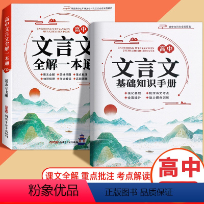 高中文言文全解一本通+基础知识手册· 高中通用 [正版]2024版高中文言文完全解读高中语文必背古诗文译注及赏析详解一本