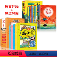 [全16册]古为观止+孩子都能读的鬼谷子 [正版]古文观止原著全套10册藏在古文观止里的那些事儿注音中小学生初中生经典国