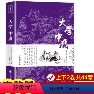 [正版]大学中庸 原著完整版无删减 文言文原文注释译文白话文版 诵读本译注全本全注全译国学经典书籍四书五经之一孔学堂书