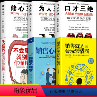 [正版]全6册销售就是会玩转情商销售技巧和话术销售类书籍营销管理书籍销售心理学房产汽车二手直销书籍说到客户心里学技巧口