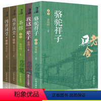 [正版]带评析 5册老舍文集骆驼祥子茶馆我这一辈子四世同堂中国现当代文学小说书籍初中课文中小学生课外读物书文学现当代小