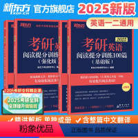 2025考研英语阅读提分训练100篇(基础+强化) [正版]新版2025考研英语阅读理解提分训练精读100篇基础版+高分