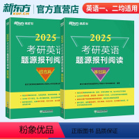 2025考研英语题源报刊阅读(基础+提高) [正版] 2025考研英语题源报刊阅读基础篇 提高篇英一二阅读理解60篇阅读