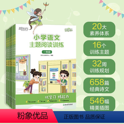 小学语文主题阅读训练 小学通用 [正版]小学语文主题阅读训练 123456一二三四五六年级 小学教辅 小学语文阅读专项训