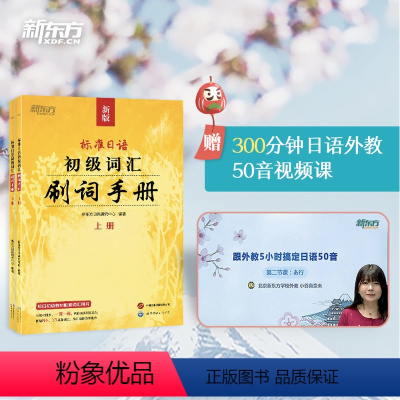 [正版]标准日语初级词汇 刷词手册 新标日初级上下册配套学习教程 零基础自学日语书籍 N5N4模拟题 一课一练