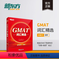 [正版]GMAT词汇精选 GMAT考试系列 词根+联想记忆法 出国考试GMAC词汇精选 GMAT单词宝书俞敏洪 书籍