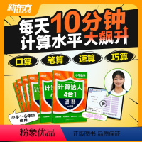 6册合集 小学1-6年级 [正版]新东方云书小学数学计算达人四合一 一二三四五六年级计算小能手达人6-12岁儿童口算速算