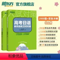 全国通用 高考日语单项选择2000题 [正版]新东方(含答案详解 共2册)高考日语单项选择2000题 练习题 高中日语