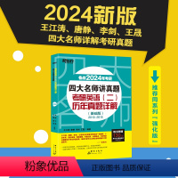 24四大名师讲真题英语二基础版[2010-2015真题] [正版] 2024考研四大名师讲真题 英语二历年真题详解基础版