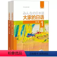 [正版]大家的日语初级1、2学生用书(第二版 套装共2册 附MP3光盘2张)零基础入门自学标准日语书籍 外研社
