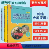 [正版]外研社 新编大学德语(第三版)1套装(学生用书1+词汇练习+阅读训练共3册) 德语自学初学者