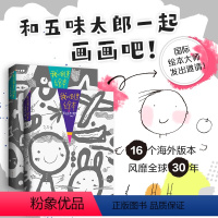 五味太郎25%+50% [正版]来吧和五味太郎一起画画我的创意经典绘本50%+25%3-4-5-6周岁画一半你画一半艺术