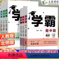 数学 人教版 九年级下 [正版]2024新版初中学霸题中题七年级八年级上册下册数学英语物理人教版北师大版初一二同步练习册