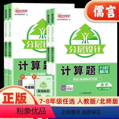 计算题 全一册[人教版] 七年级/初中一年级 [正版]2024新版分层设计七八年级初中数学计算题强化训练上册下册人教版北