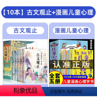 [全10册]古文观止+漫画儿童心理学 [正版] 写给青少年的古文观止全套5册小学生版藏在古文观止里的那些事儿青少年版初高