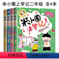 [全4册]米小圈上学记-二年级 [正版]上学记一二三四年级全套彩图注音版脑筋急转弯漫画成语故事姜小牙上学记第一二辑小学生