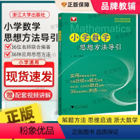 小学数学思想方法导引 小学通用 [正版]小学数学思想方法导引吕峰波主编浙大数学优辅小学数学思维方法精选数学公式母题解题训