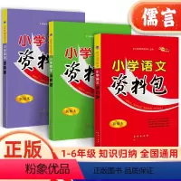 语文资料包 小学通用 [正版]新版小学语文资料包人教版通用小学生数学英语基础知识大全集锦基础手册大集结一二三四五六年级专