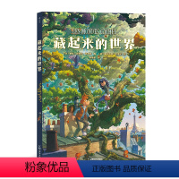 藏起来的世界 [正版]浪花朵朵 藏起来的世界 11-14岁 少年魔法师的奇境大冒险 奇幻 儿童漫画绘本