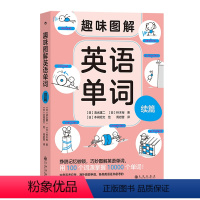 [正版]浪花朵朵 趣味图解英语单词 续篇 7岁以上 用 100 个词源掌握 10000 个单词 联想记忆 少儿英语