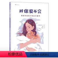 对你爱不完 [正版]浪花朵朵 对你爱不完:妈妈写给孩子的出生情书 3-6岁 图画故事 生命孕育新晋宝妈 绘本