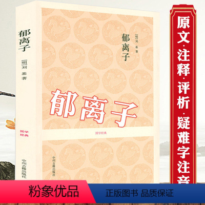 [正版]郁离子 国学经典[明]刘基刘伯温著原文注释资料应用评析白话注释对照古籍出版书籍