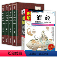 [正版](全5册)图解酒经+中华酒典书籍