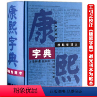 [正版]康熙字典标点整理本汉语大词典编纂处部首分类法笔画排列单字繁体字共收录汉字47035学术实用性中国汉字古代字典书