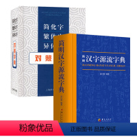 [正版]2册简明汉字源流字典+简化字 繁体字 异体字对照字典