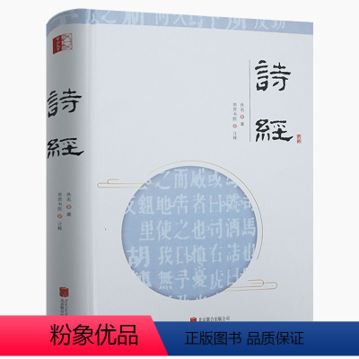 [正版]诗经精装原文解读注释译文疑难字注音版诗歌原著完整版