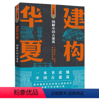 [正版]建构华夏中国古建筑知识手册二十讲彩色插图古建筑结构穿墙透壁剖视中国经典古建筑书籍