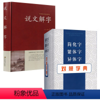 [正版](共2册)简化字繁体字异体字对照字典+简化字繁体字异体字速查手册 古代汉语常用字转换速查工具古代汉语常用字字典