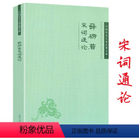 [正版]宋词通论薛砺若中国学术文化名著文库薛砺若宋词研究唐宋词通论书籍