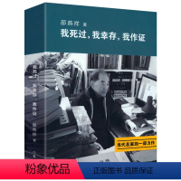 [正版]邵燕祥自传用自己的亲身经历证明着那个时代二十世纪六七十动荡年代大动乱历史见证人物传记书籍