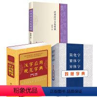 [正版]3册简化字繁体字异体字对照字典+汉字文化常谈+汉字应用规范字典